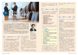 企業の意思決定メカニズムと 社外取締役の効用