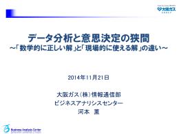 データ分析と意思決定の狭間 - 株式会社NTTデータ数理システム