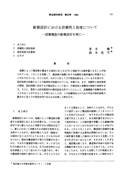 耐震設計における信頼性と裕度について