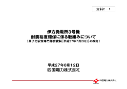 伊方発電所3号機 耐震裕度確保に係る取組みについて