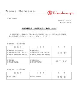 新任取締役及び新任監査役の選任について 山 口 裕 堀 江 正 司 監 物 進