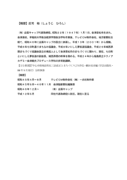 【略歴】庄司 裕（しょうじ ひろし）