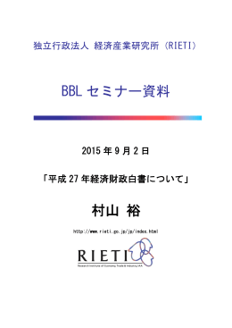 BBL セミナー資料 村山 裕 - RIETI 独立行政法人 経済産業研究所