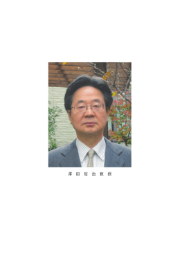 澤 田 裕 治 教 授