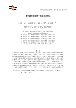 確率論的地震動予測地図の検証 石川 裕1)、奥村俊彦