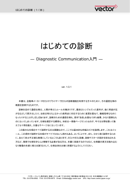 はじめての診断 - ベクター・ジャパン株式会社