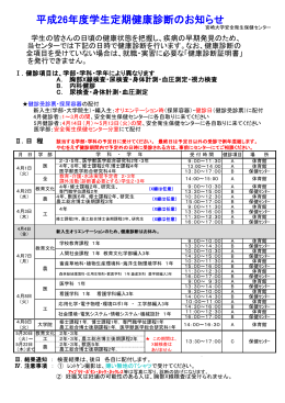 平成26年度学生定期健康診断のお知らせ