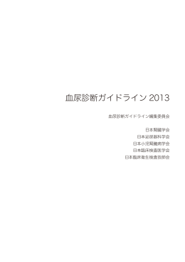 血尿診断ガイドライン2013について