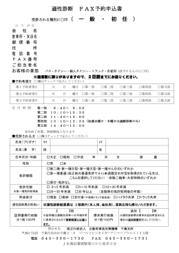 適性診断 FAX予約申込書 - 社団法人・千葉県トラック協会
