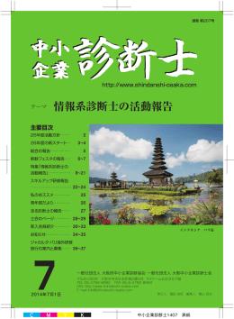 2014年7月号 - 一般社団法人 大阪府中小企業診断協会