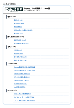 iPhone / iPad 診断メニュー一覧