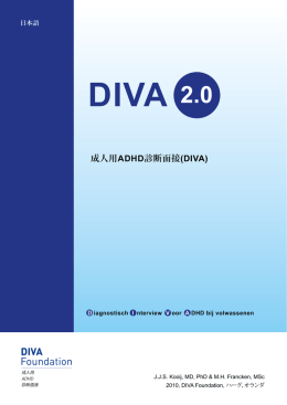 成人用ADHD診断面接(DIVA)
