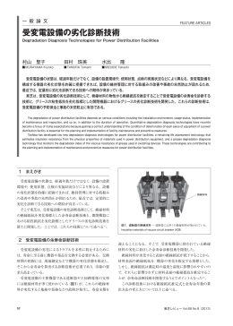 受変電設備の劣化診断技術（333KB）