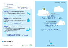 「省エネ・節電」診断サービス 講師派遣サービス 「省エネ・節電ポータル