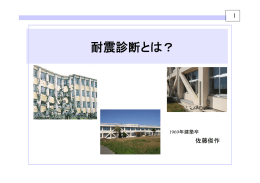 耐震診断とは？