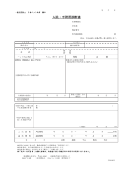 入院・手術用診断書