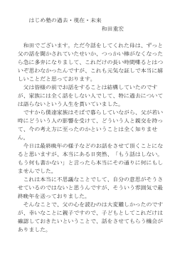 はじめ塾の過去・現在・未来 和田重宏 和田