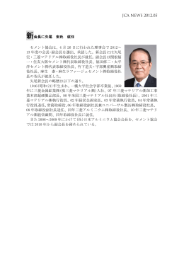 JCA NEWS 2012.05 新会長に矢尾 宏氏 就任 セメント協会は、4 月 26