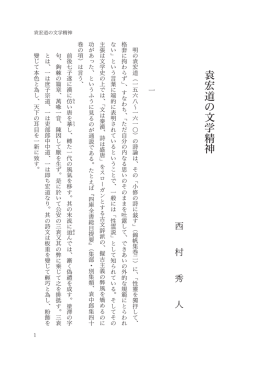 袁 宏 道 の 文 学 精 神