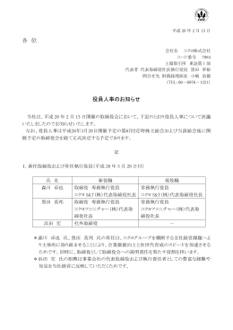 各 位 役員人事のお知らせ