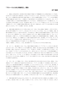 「グローバル人材と岡倉覚三」要旨 木下 長宏