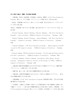 FAP に関する論文・書籍・学会発表(発表順) ・ 大嶋信頼、米沢宏、松浦