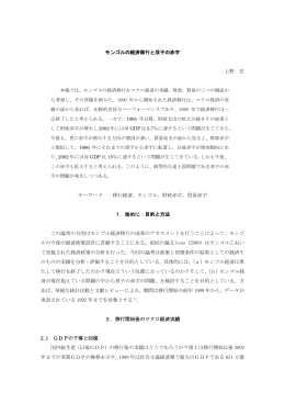 モンゴルの経済移行と双子の赤字 上野 宏 キーワード 移行経済