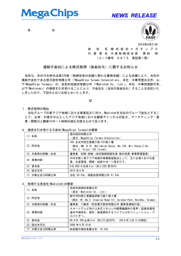 連結子会社による株式取得（孫会社化）に関するお知らせ
