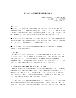 「シンガポールの海事産業強化施策について」（2014