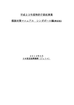 平成23年度特許庁委託事業 模倣対策マニュアル シンガポール編