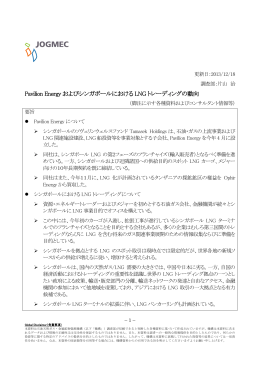 Pavilion Energy およびシンガポールにおける LNG トレーディングの動向