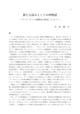 新たな試みとしての枠物語