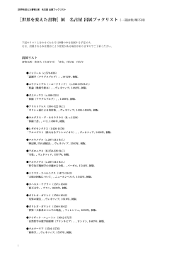 ［世界を変えた書物］展 名古屋 出展ブックリスト（一部抜粋/順不同）