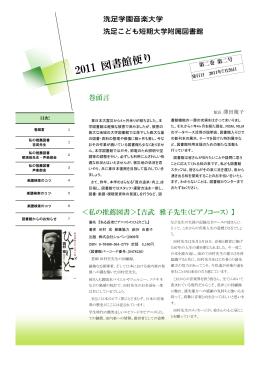 2011 図書館便り - 洗足学園音楽大学・洗足学園短期大学