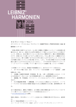 ライプニッツのハーモニー - Leibniz` Harmonien