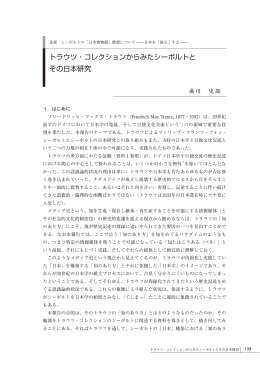 トラウツ・コレクションからみたシーボルトと その日本研究