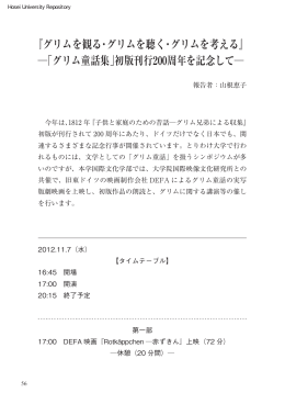 「グリム童話集」初版刊行200周年を記念