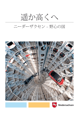 遥か高くへ - ニーダーザクセン &ndash; 野心の国