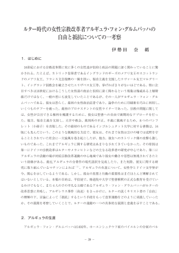 ルター時代の女性宗教改革者アルギュラ・フォン・グルムバッハの 自由と