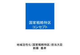 国家戦略特区 コンセプト