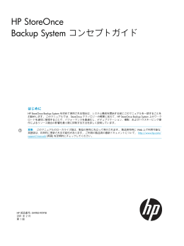 HP StoreOnce Backup System コンセプトガイド （PDF、970KB）