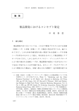 製品開発におけるコンセプト策定 - 学術成果リポジトリ管理システム