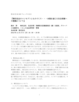 『無印良品のコンセプトとものづくり・・・本業を通じた社会貢献へ の挑戦