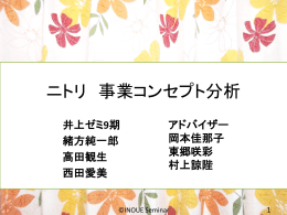 ニトリ 事業コンセプト分析