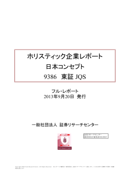 フル・レポート - 証券リサーチセンター