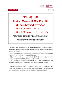 アトレ恵比寿 「Urban Marche」をコンセプトに 3F リニューアルオープン
