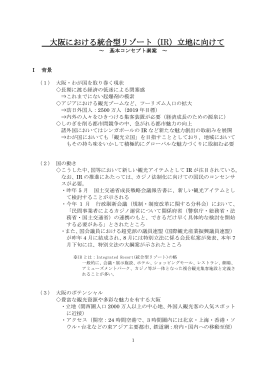 （IR）立地に向けて～基本コンセプト素案～ [PDFファイル