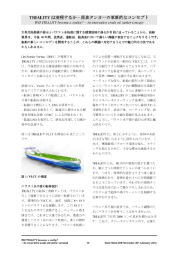 TRIALITY は実現するか &ndash; 原油タンカーの革新的なコンセプト