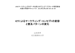 ICTによるマ ケティング コンセプトの変容 ICTによるマーケティング