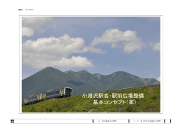 小淵沢駅舎・駅前広場整備 基本コンセプト（案）